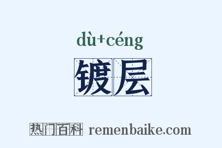 镀层是什么意思的图片